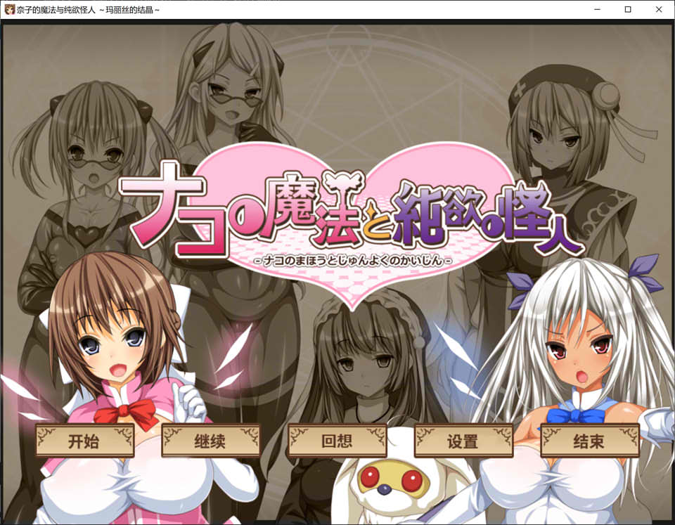 奈子的魔法与纯欲怪人~玛丽丝的结晶 AI汉化版[新汉化/1.2G]