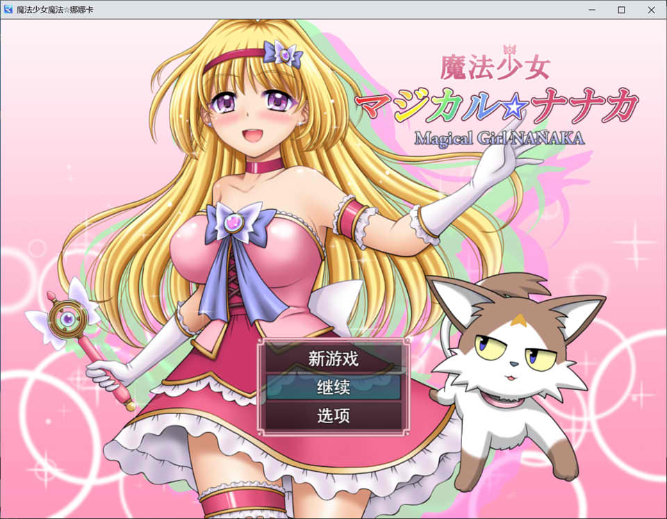 魔法少女魔法☆娜娜卡 AI汉化版+全回想存档★全CV[新汉化/2G]