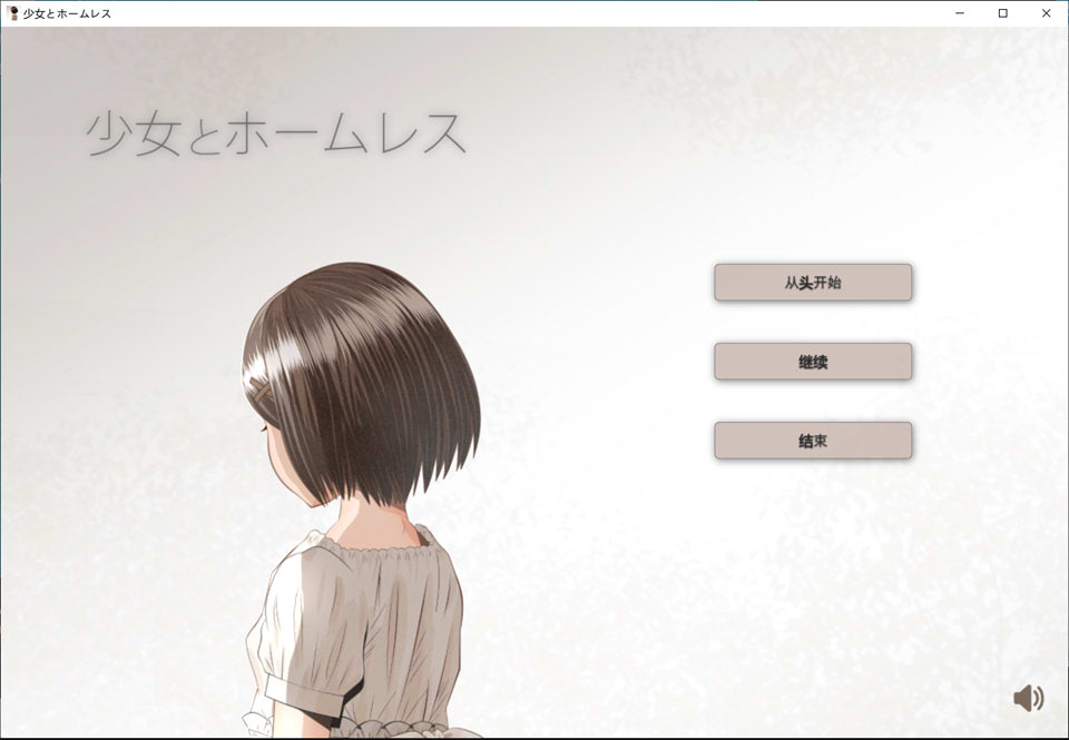 少女与流浪汉 AI汉化挂载版+全回想存档[新汉化/1G]