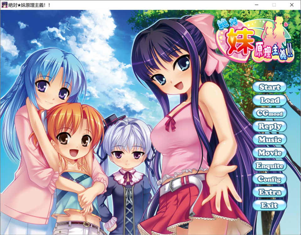 绝对★妹原理主义 AI汉化版+全CG回想★全CV[新汉化/1.6G]