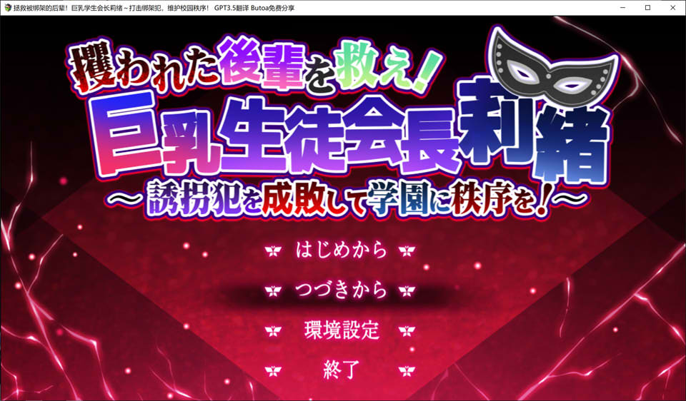拯救被绑架的后辈!大欧派学生会长莉绪 AI汉化版+存档★全CV[新汉化/3.8G]