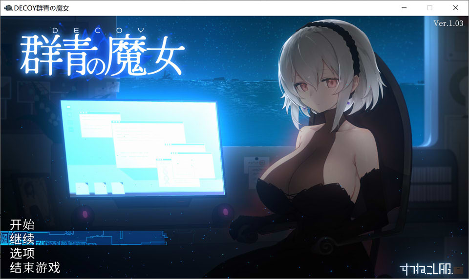 DECOY 群青的魔女 Ver1.03 精翻汉化版+存档[新汉化/1.2G]