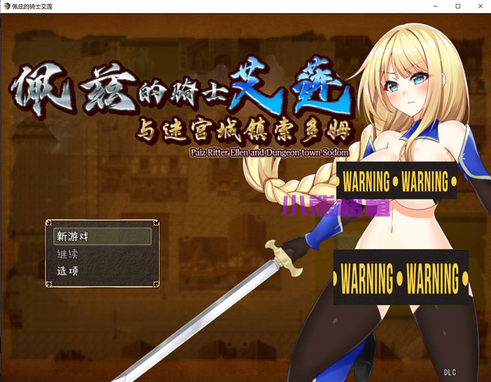 佩兹的骑士艾莲与迷宫城镇索多姆 官方中文版[PC+安卓][新汉化/1.7G]