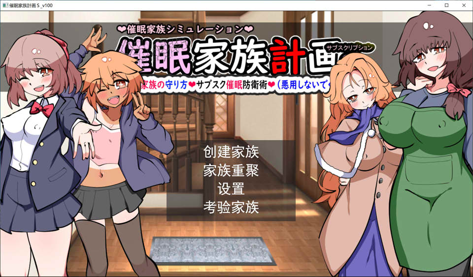 催M家庭计划S-理想家庭的保护方式 AI汉化版+存档[新汉化/1.9G]
