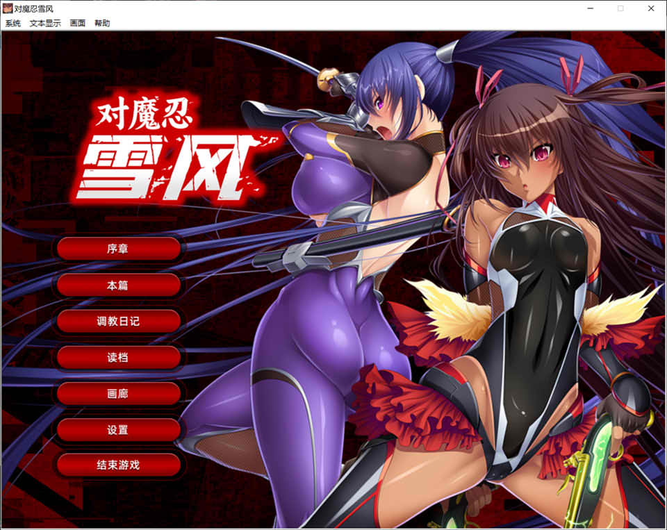 对魔忍雪风 官方中文版+全CG回想★全CV[新官中/2.2G]