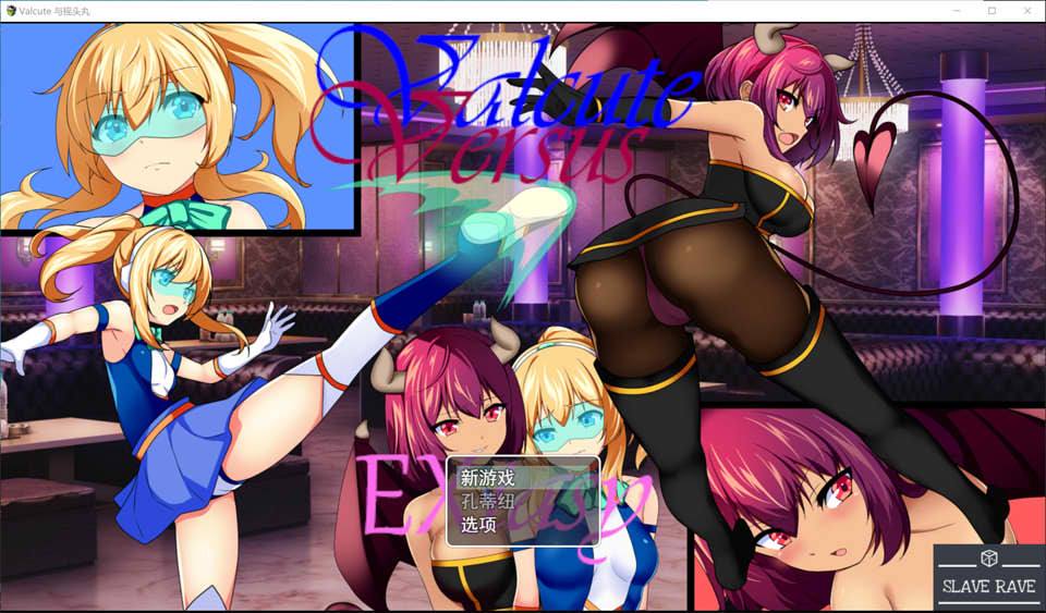 Valcute Versus EXtasy 云翻汉化版[5月新作/1.5G]