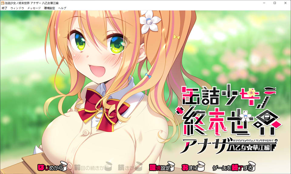 罐头少女的末日世界~Another 八乙女华江編 AI汉化版+回想[新汉化/1G]