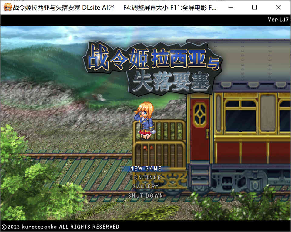 战令公主蕾西亚与失落要塞 Ver1.17 官中AI汉化版★CV[新汉化/1.7G]