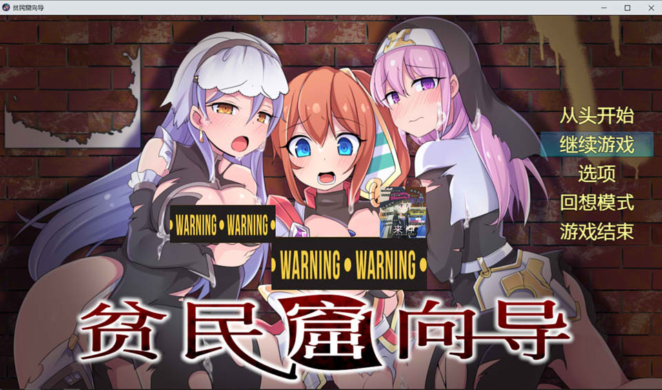 贫民窟向导 官中AI汉化版+全CG存档[新汉化/900M]