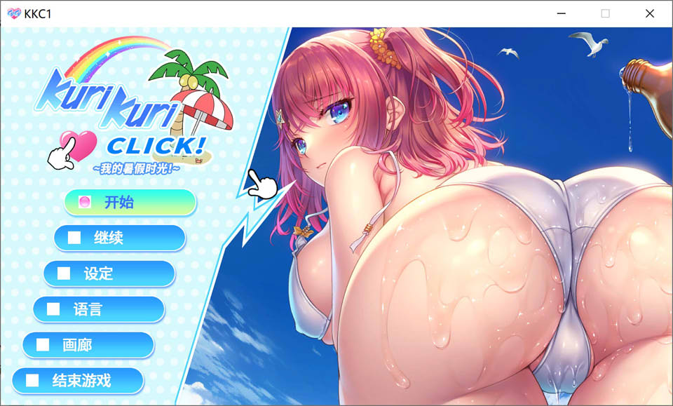 Kuri Kuri Click!我的暑假时光! 官方中文版[5月新作/1.2G]