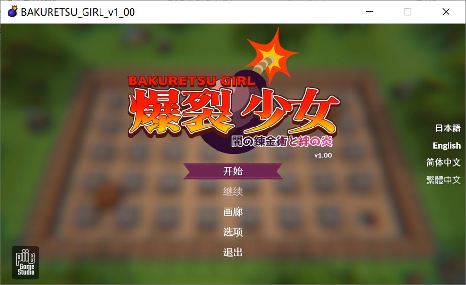 爆裂少女-黑暗炼金术与羁绊之焰 V1.0官方中版+存档[5月新作/700M]